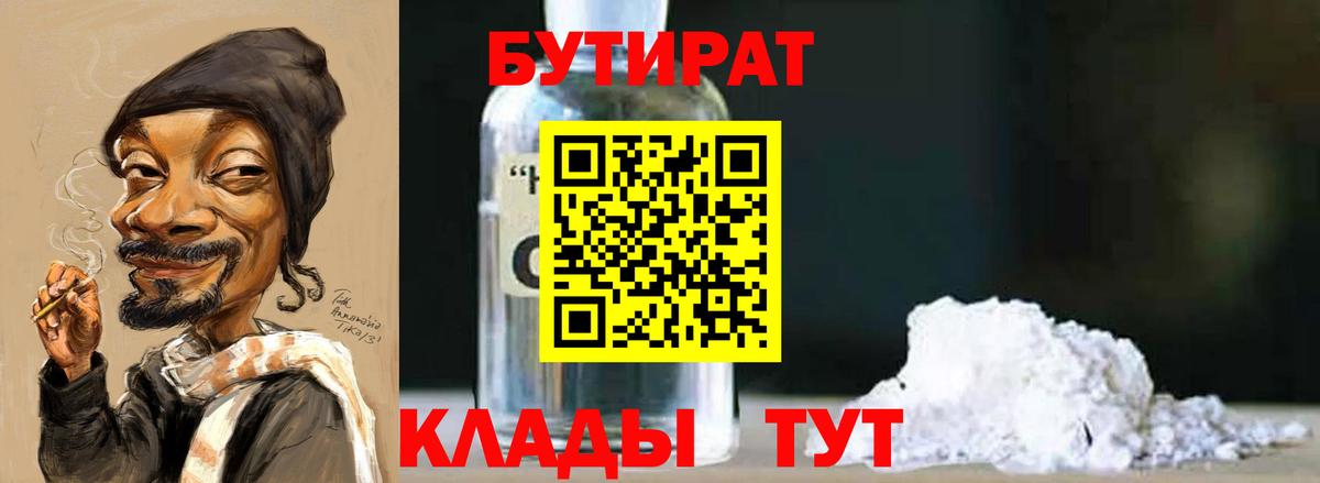 БУТИРАТ 1.4BDO  Вход с VPN  Выборг 