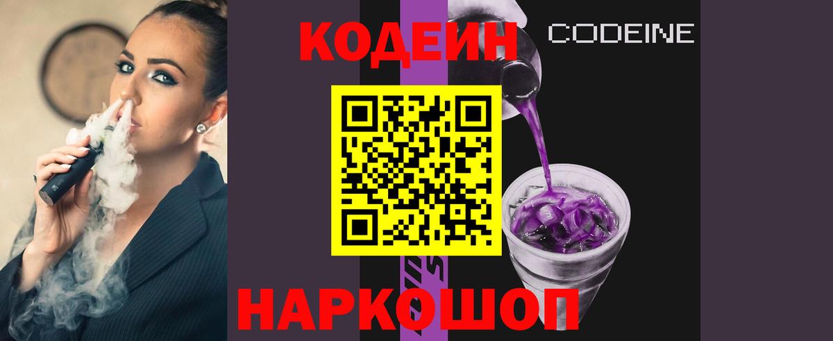 Кодеин Purple Drank  Вход с VPN  Выборг  Codein Purple Drank 